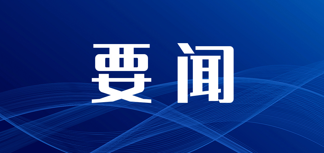筑牢保密安全線，護航“十五五”發展！柳鋼集團召開2026年國家安全及保密工作委員會會議